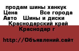 продам шины ханкук › Цена ­ 8 000 - Все города Авто » Шины и диски   . Краснодарский край,Краснодар г.